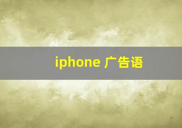 iphone 广告语